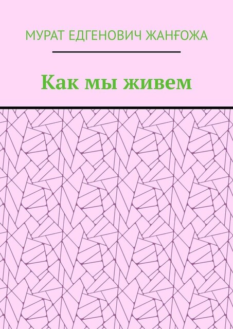 Как мы живем, Мурат Жанғожа