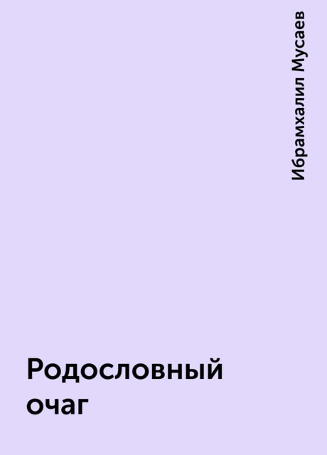 Родословный очаг, Ибрамхалил Мусаев