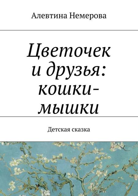 Цветочек и друзья: кошки-мышки, Алевтина Немерова