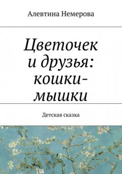 Цветочек и друзья: кошки-мышки, Алевтина Немерова