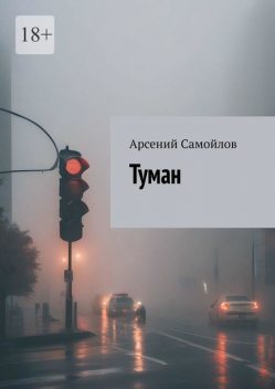 Туман, Арсений Самойлов