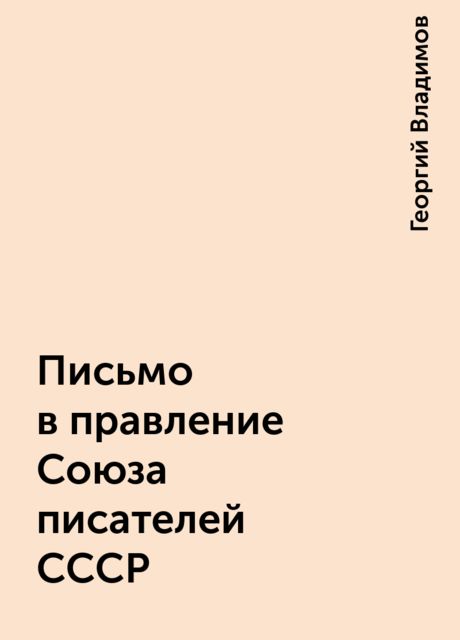 Письмо в правление Союза писателей СССР, Георгий Владимов