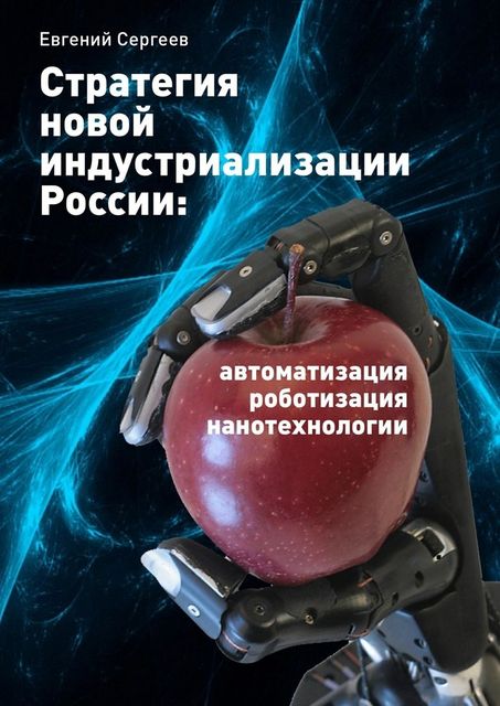 Стратегия новой индустриализации России: автоматизация, роботизация, нанотехнологии, Евгений Сергеев
