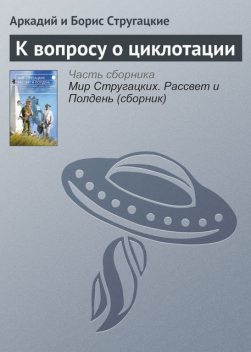 К вопросу о циклотации, Аркадий Стругацкий, Борис Стругацкий