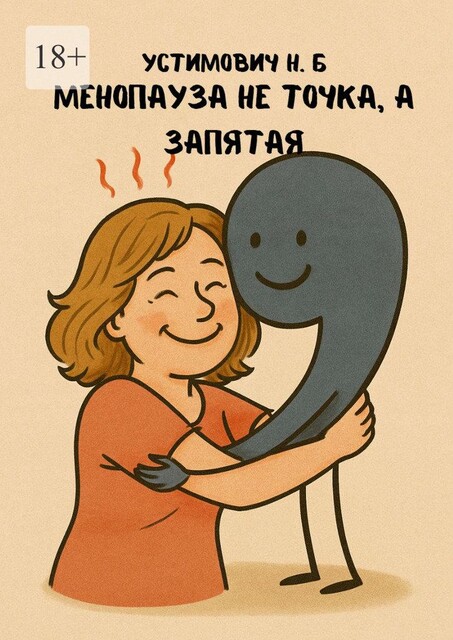 Менопауза не точка, а запятая, Наталья Устимович