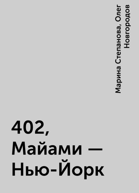 402, Майами - Нью-Йорк, Марина Степанова, Олег Новгородов
