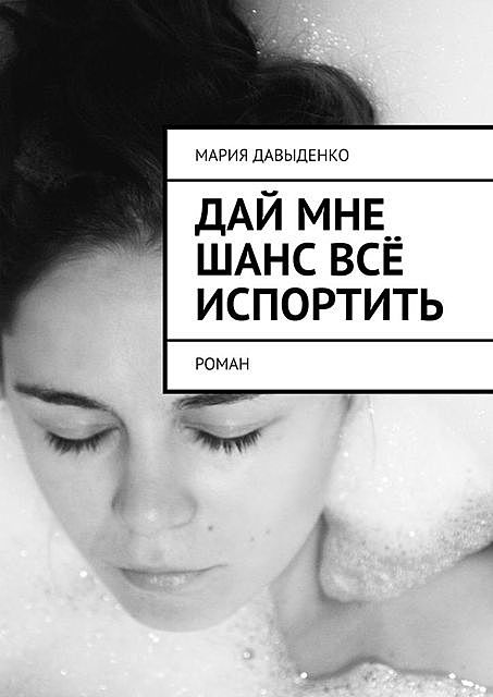 Дай мне шанс все испортить, Мария Давыденко