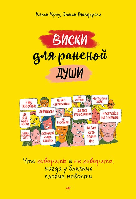 Виски для раненой души. Что говорить и не говорить, когда у близких плохие новости, Келси Кроу, Эмили Макдауэлл