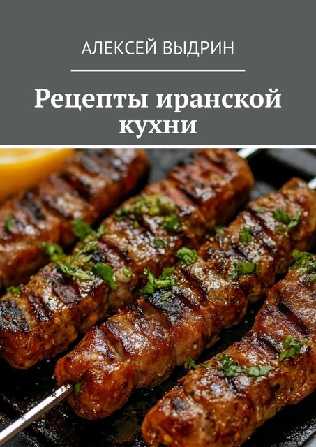 Рецепты иранской кухни, Алексей Выдрин