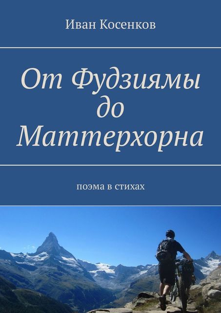 От Фудзиямы до Маттерхорна. Поэма в стихах, Косенков Иван