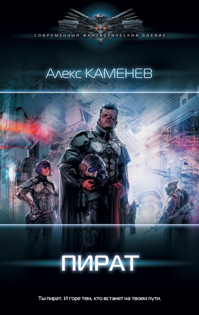 Пират, Алекс Каменев