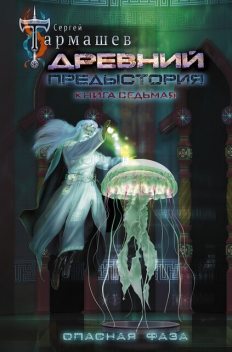 Опасная фаза, Сергей Тармашев