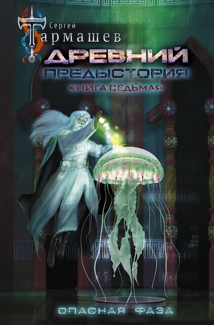Опасная фаза, Сергей Тармашев