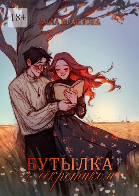 Бутылка с секретиком, Alla Krasnova