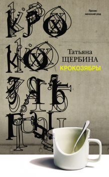 Крокозябры (сборник), Татьяна Щербина