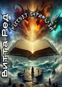 Рассвет Скрижалей, Витта Ред