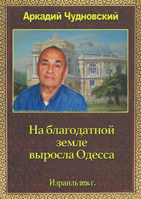 На благодатной земле выросла Одесса, Аркадий Чудновский