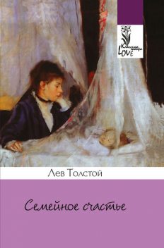 Семейное счастье, Лев Толстой