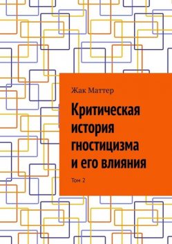 Критическая история гностицизма и его влияния. Том 2, Жак Маттер