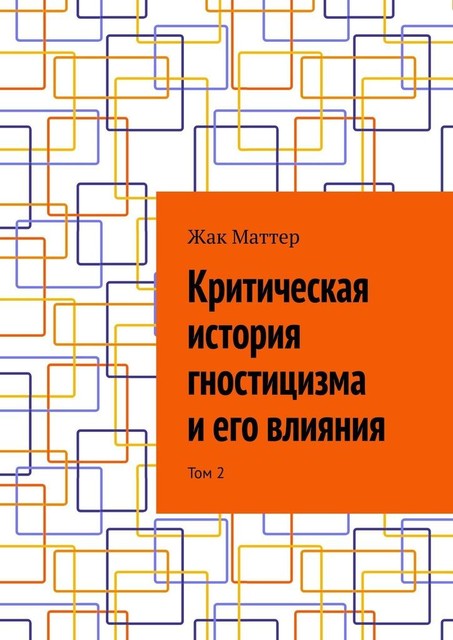 Критическая история гностицизма и его влияния. Том 2, Жак Маттер