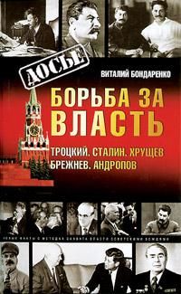 Борьба за власть: Троцкий, Сталин, Хрущев, Брежнев, Андропов, Виталий Бондаренко