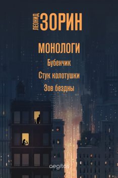 Монологи, Леонид Зорин
