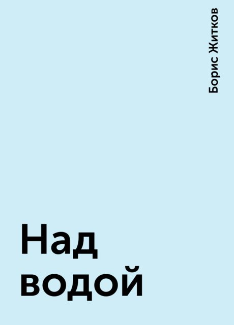 Над водой, Борис Житков