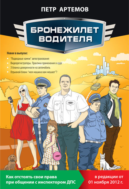 Бронежилет водителя. Как отстоять свои права при общении с инспектором ДПС, Петр Артемов