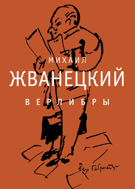 Верлибры, Михаил Жванецкий