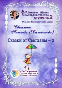 Сказки от Светланы — 2, Светлана Пятаева