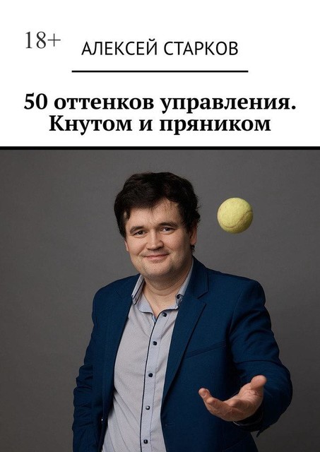 50 оттенков управления. Кнутом и пряником, Алексей Старков