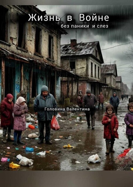 Жизнь в войне. Без паники и слез, Валентина Головина