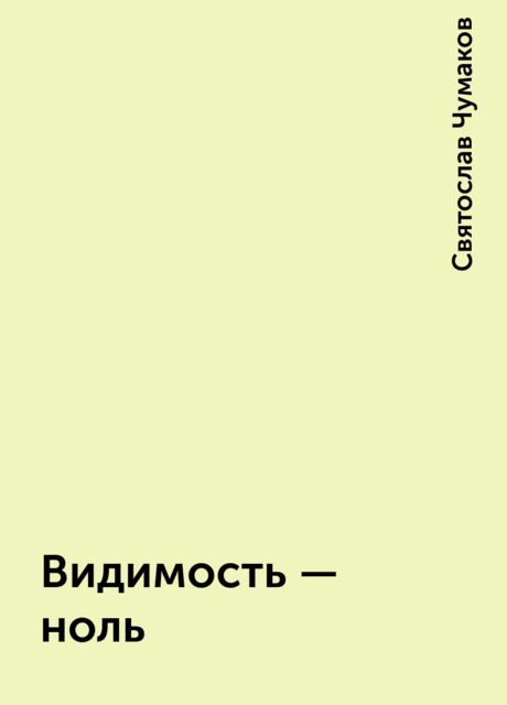 Видимость - ноль, Святослав Чумаков