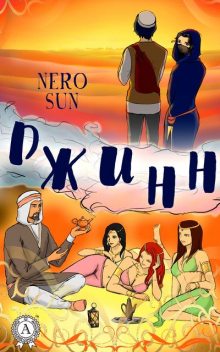 Джинн, Nero Sun