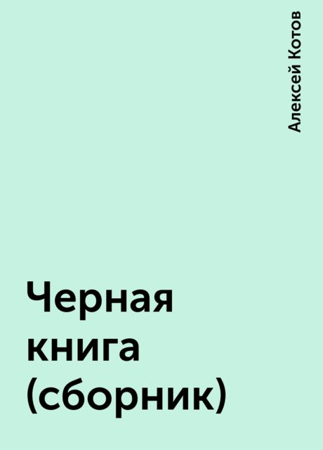 Черная книга (сборник), Алексей Котов