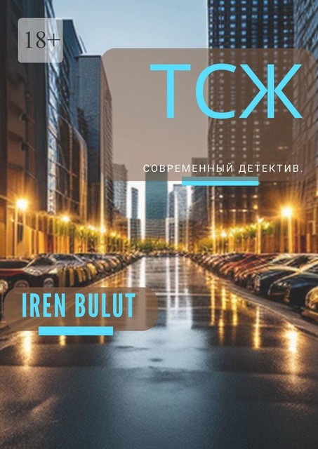 ТСЖ, Iren Bulut