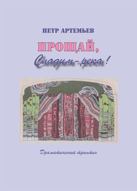 Прощай, Сладим-река! Драматический триптих, Петр Артемьев