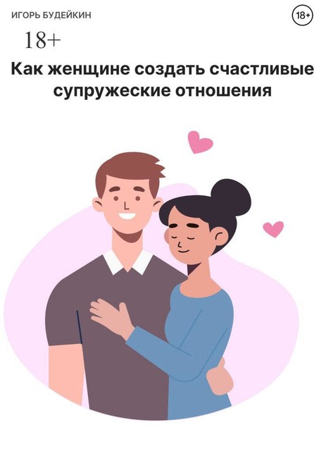 Как женщине создать счастливые супружеские отношения, Игорь Будейкин