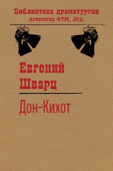 Дон-Кихот, Евгений Шварц