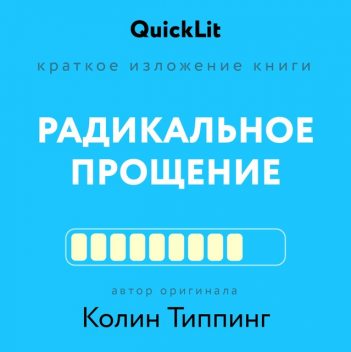 Радикальное Прощение. Духовная технология для исцеления взаимоотношений, избавления от гнева и чувства вины, нахождения взаимопонимания в любой сит, Ксения Москалева