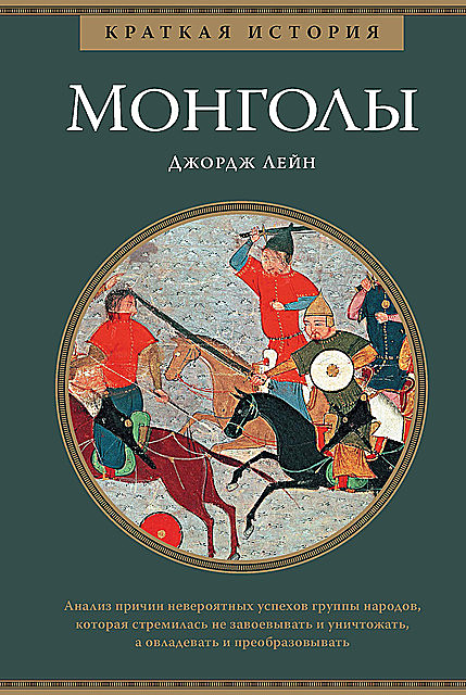 Краткая история монголов, Джордж Лейн