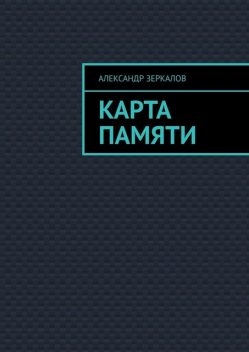 Карта Памяти, Александр Зеркалов
