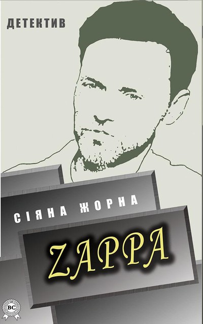 Zappa. Детектив, Сіяна Жорна