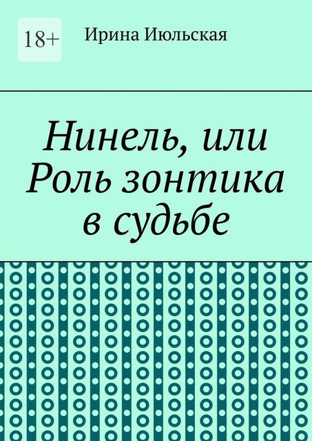 Нинель, или Роль зонтика в судьбе, Ирина Июльская