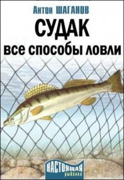 Судак. Все способы ловли, Антон Шаганов