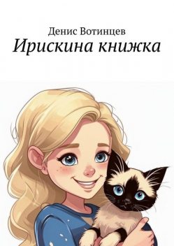 Ирискина книжка, Денис Вотинцев