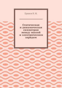 Статическая и динамическая симметрия между массой и электрическим зарядом, Владимир Ерашов