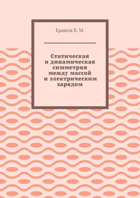 Статическая и динамическая симметрия между массой и электрическим зарядом, Владимир Ерашов