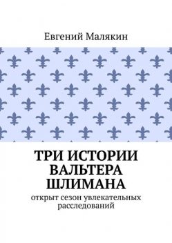 Три истории Вальтера Шлимана, Евгений Малякин