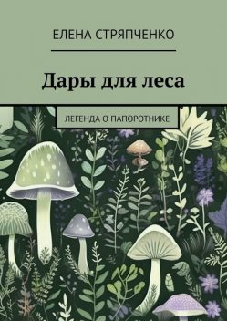 Дары для леса. Легенда о папоротнике, Елена Стряпченко